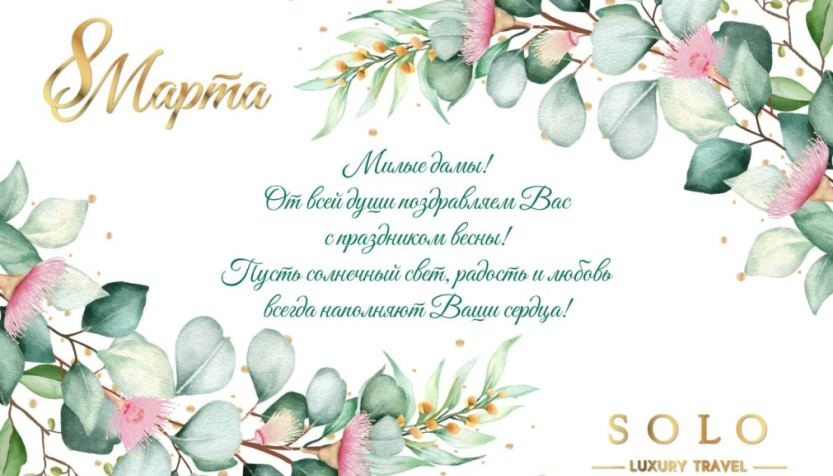 С 8 марта!