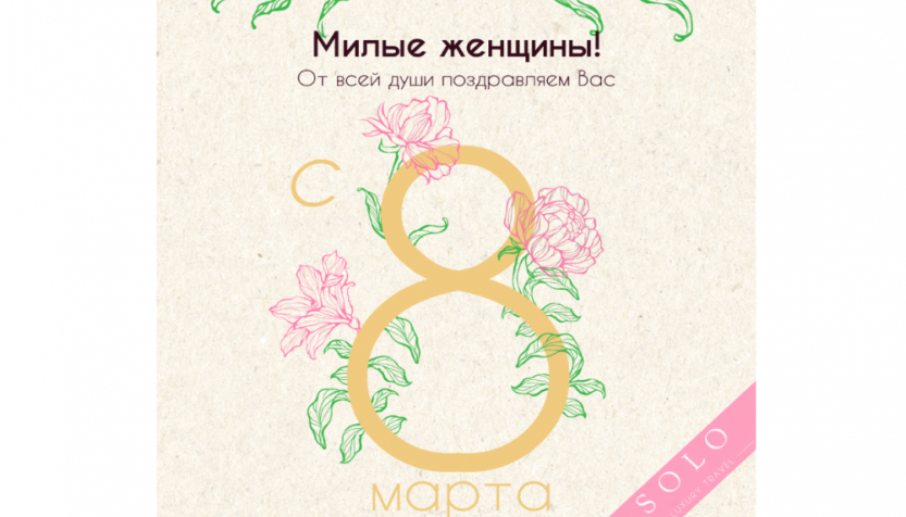 С 8 марта!