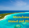 Мальдивы 2020: цены на лучшие отели в режиме онлайн