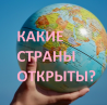 Открытые страны